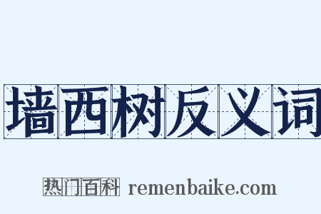墙西树反义词是什么意思的图片